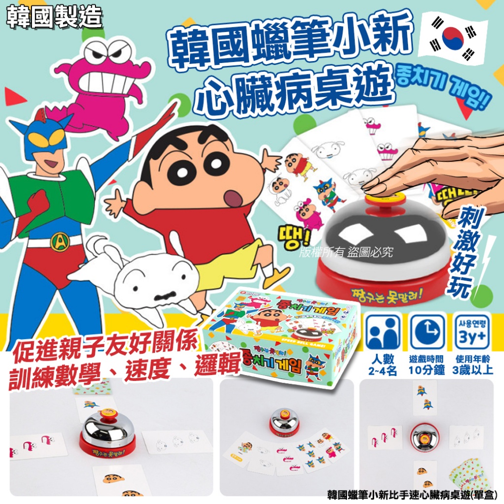 韓國蠟筆小新比手速心臟病桌遊
