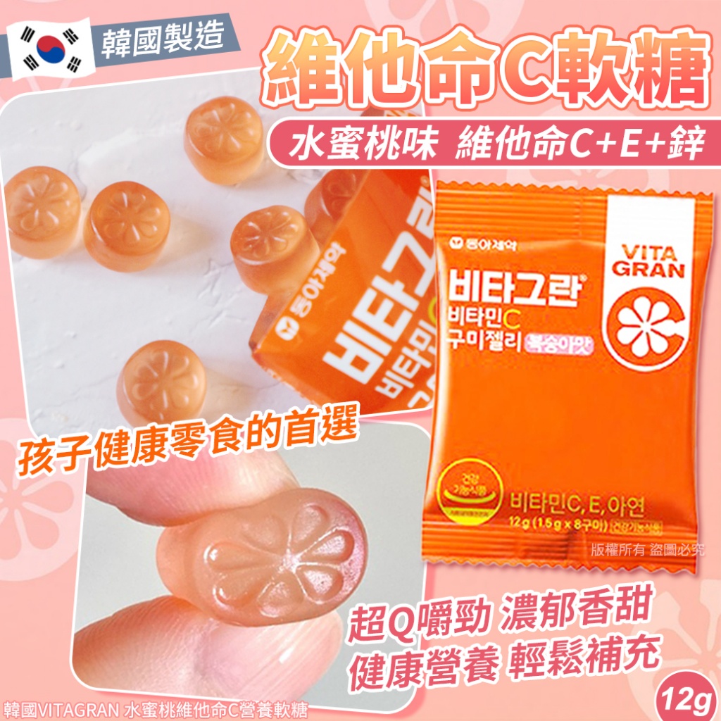 韓國VITAGRAN 水蜜桃維他命C營養軟糖12g 《一組3包》