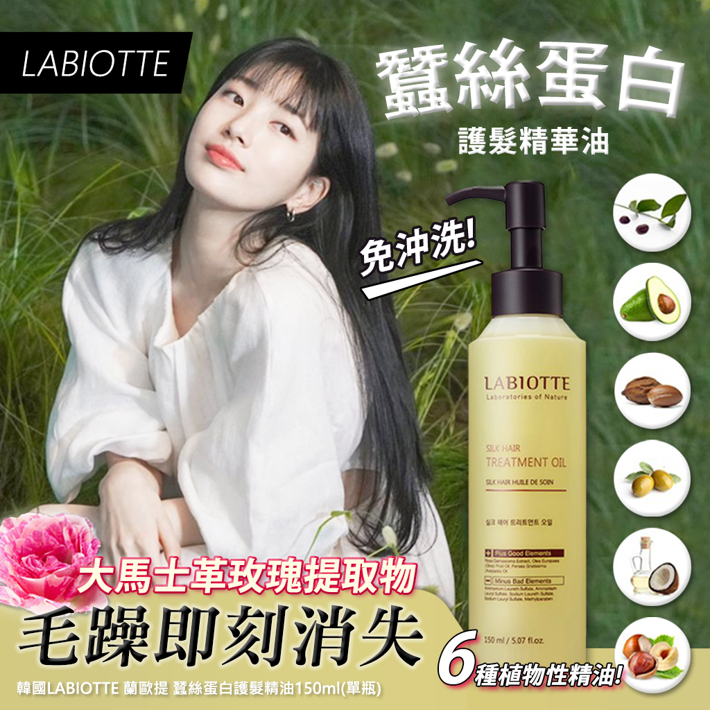 韓國LABIOTTE 蘭歐提 蠶絲蛋白護髮精油150ml