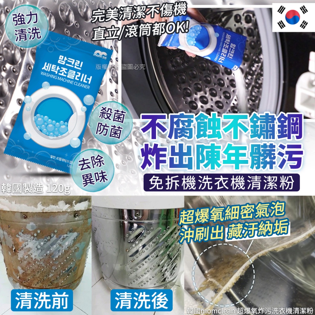 韓國momclean 超爆氧炸污洗衣機清潔粉120g 《一組兩包》