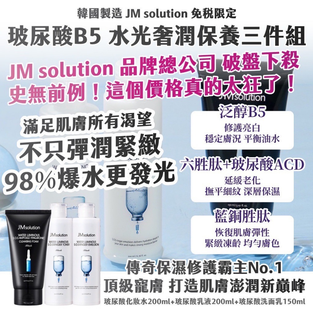 韓國JM solution免稅限定玻尿酸B5 水光奢潤保養三件組