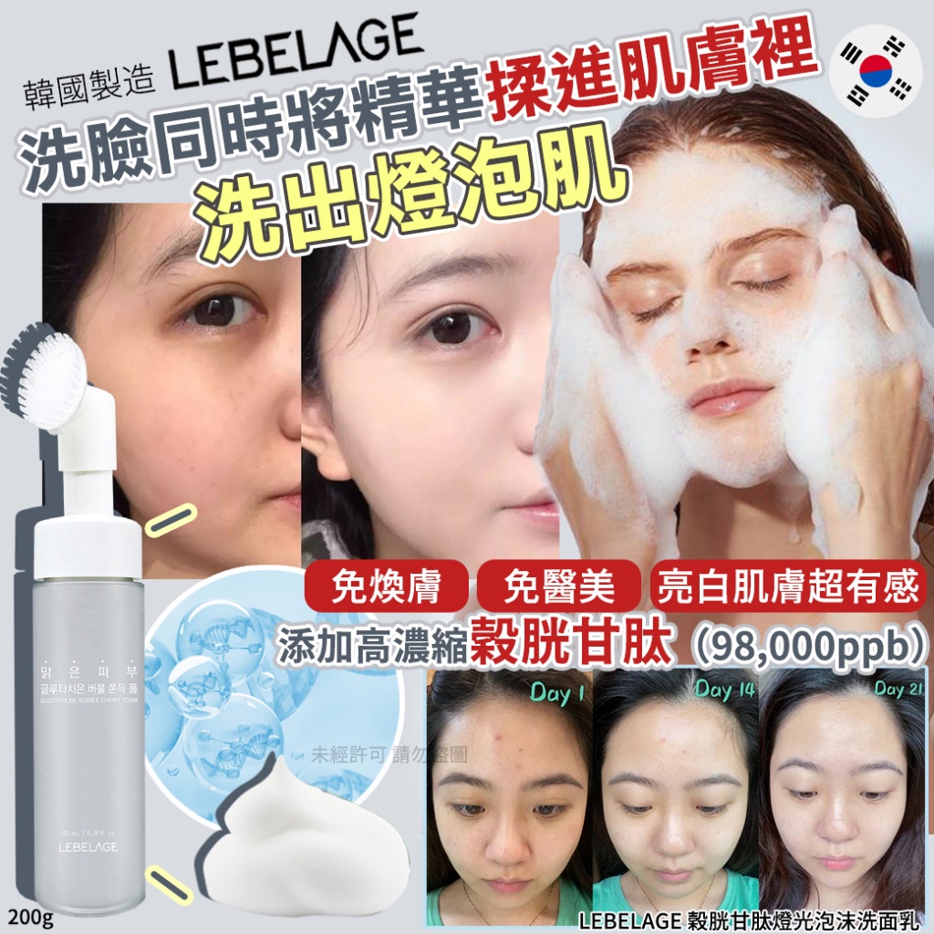 韓國LEBELAGE 穀胱甘肽燈光泡沫洗面乳200g