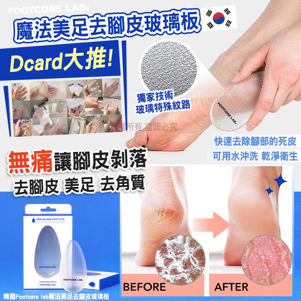 韓國Footcare lab魔法美足去腳皮玻璃板
