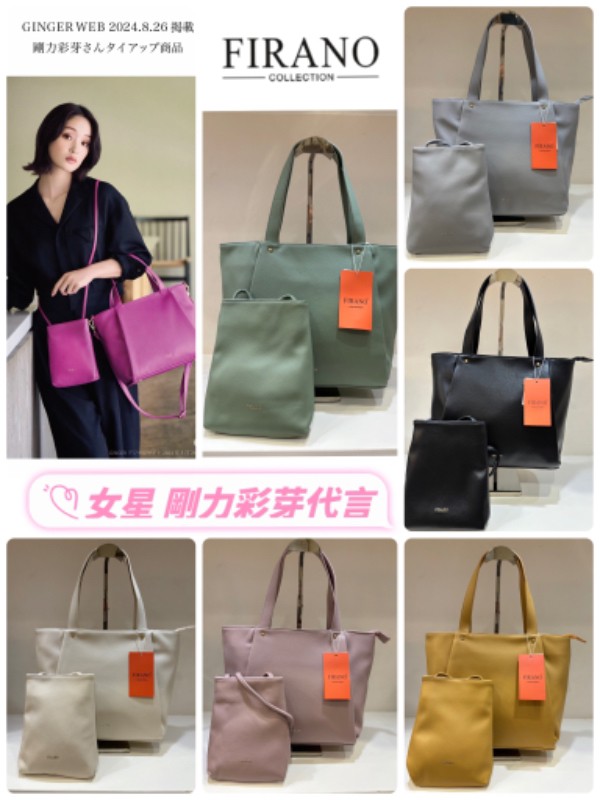 日本?FIRANO 超人氣剛力彩芽代言子母包