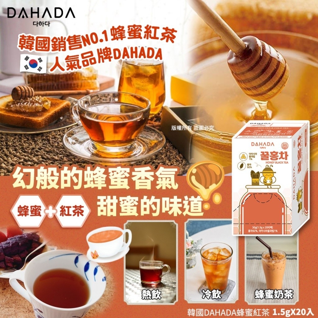 韓國DAHADA蜂蜜紅茶1.5gX20入