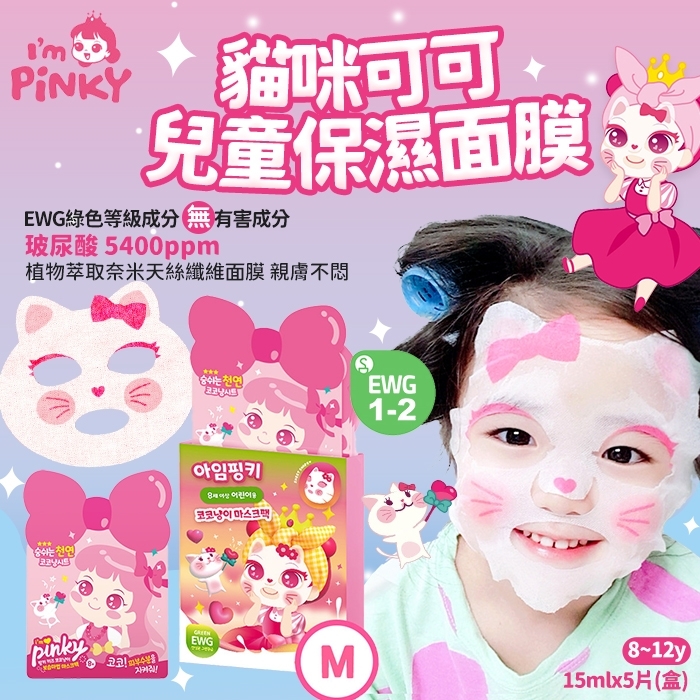 韓國製 I'm Pinky 貓咪可可兒童保濕面膜 15mlx5片