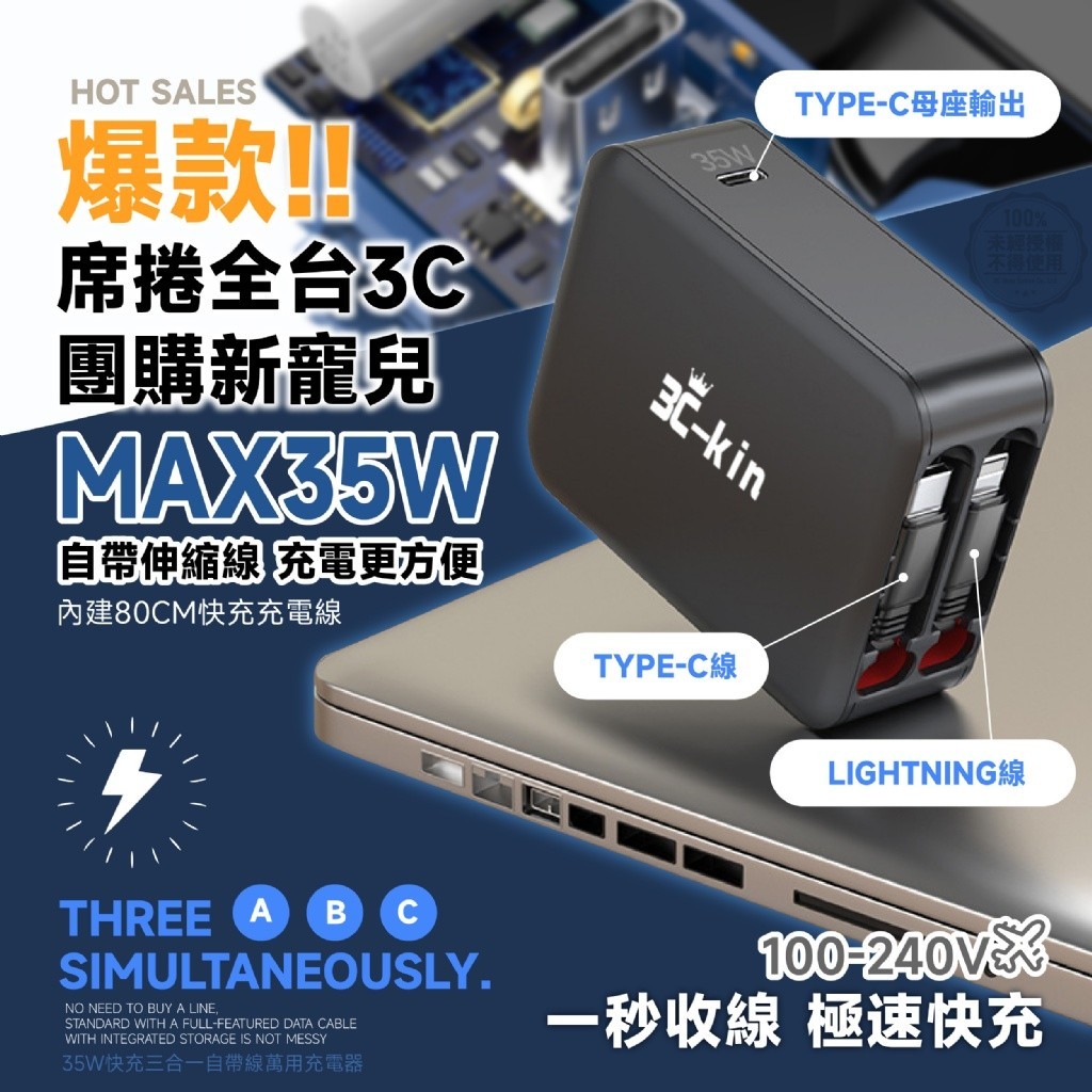 3c-kin 35W快充三合一自帶線萬用充電器