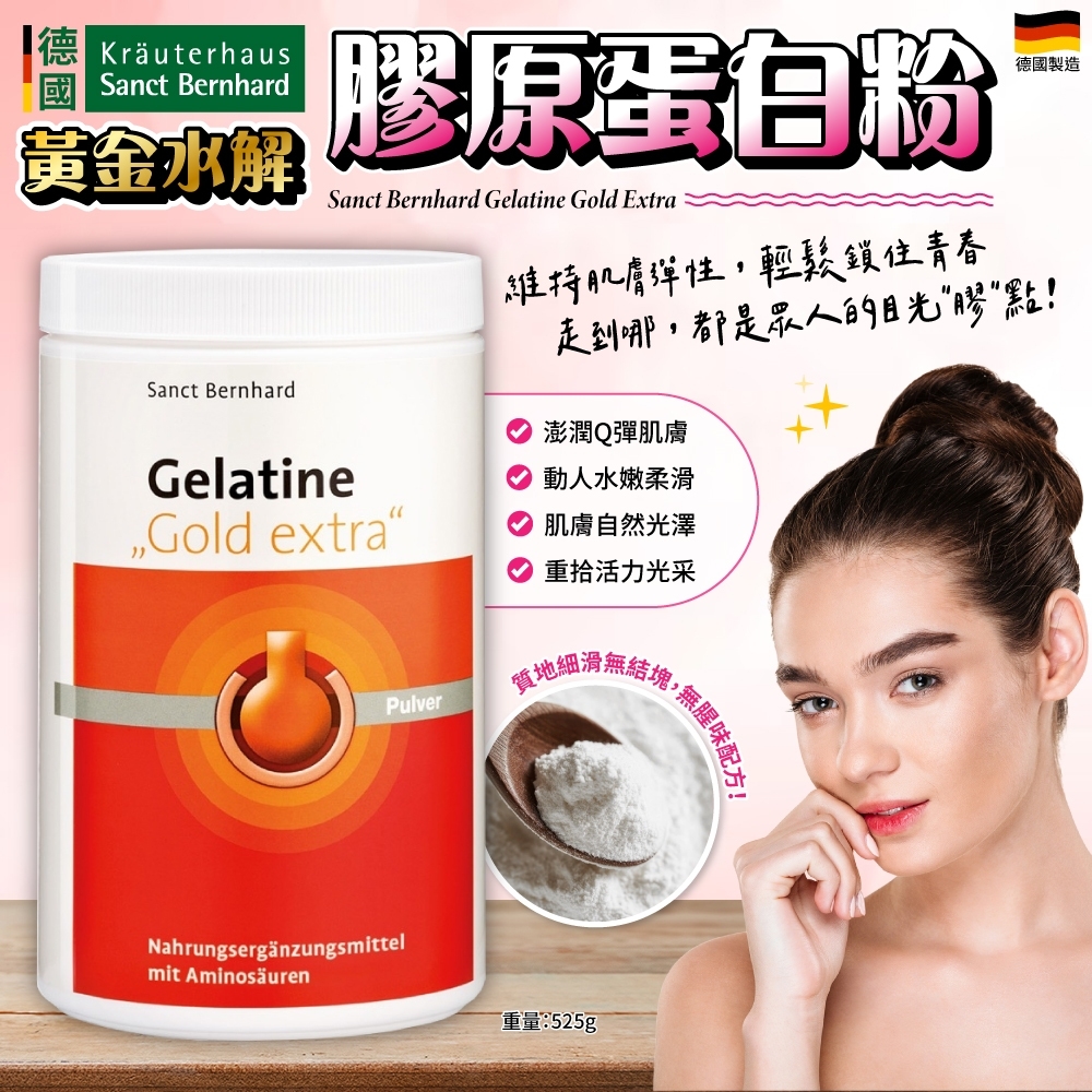 德國Sanct Bernhard 黃金水解膠原蛋白粉525g