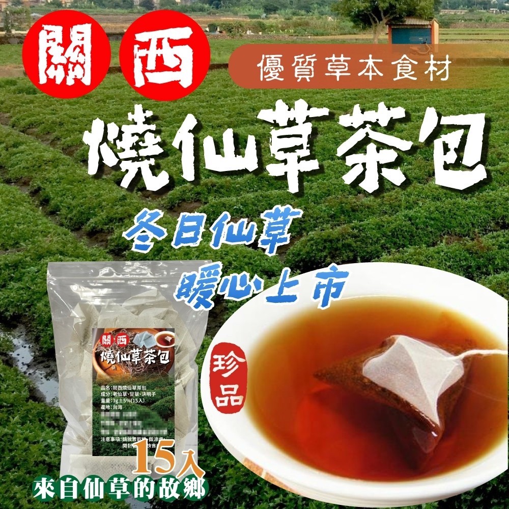 關西燒仙草茶包(15入)