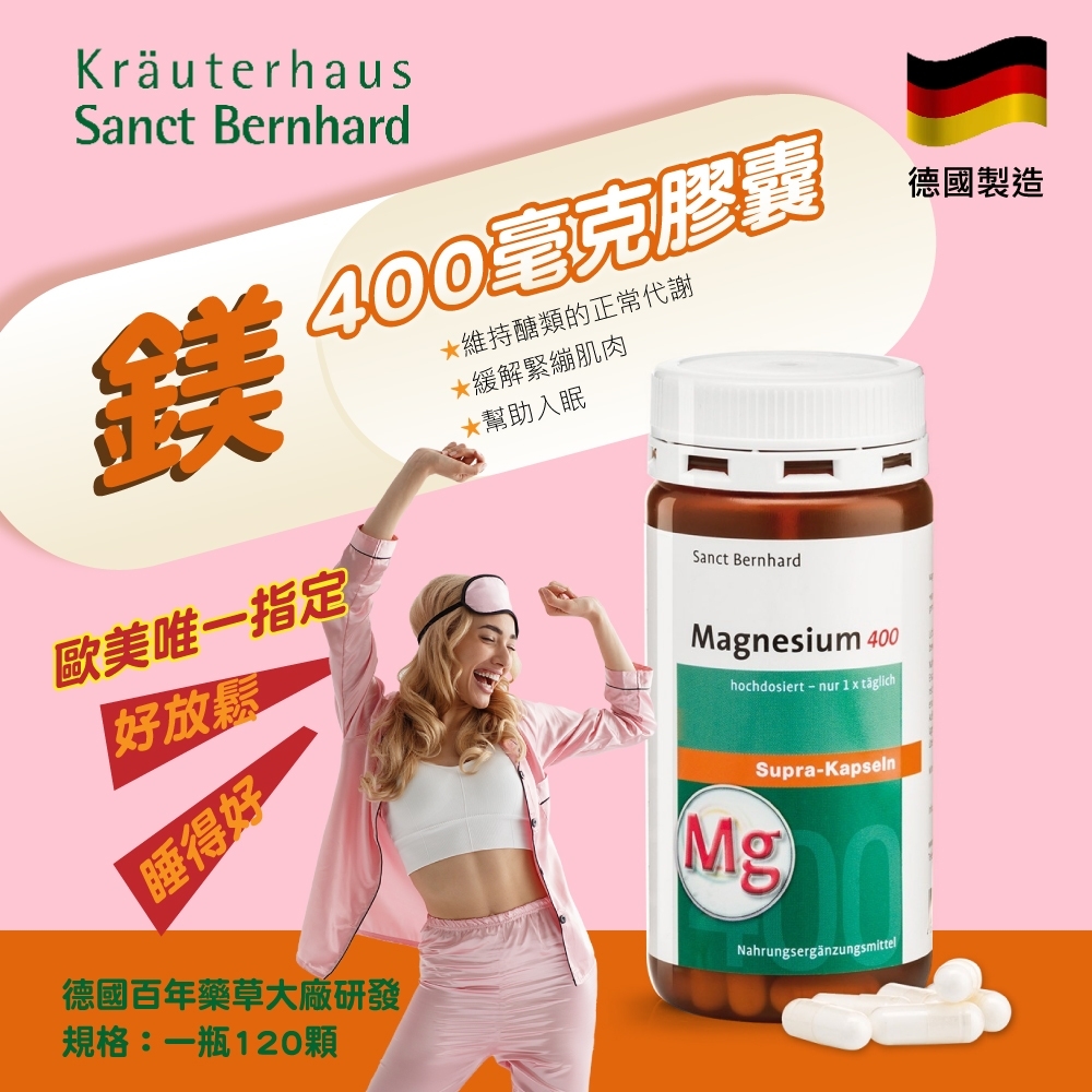 德國Sanct Bernhard 鎂400毫克膠囊120顆
