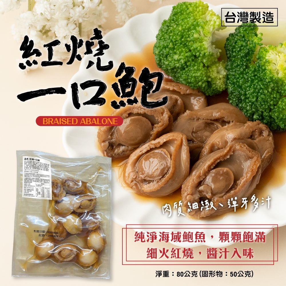 紅燒一口鮑80g