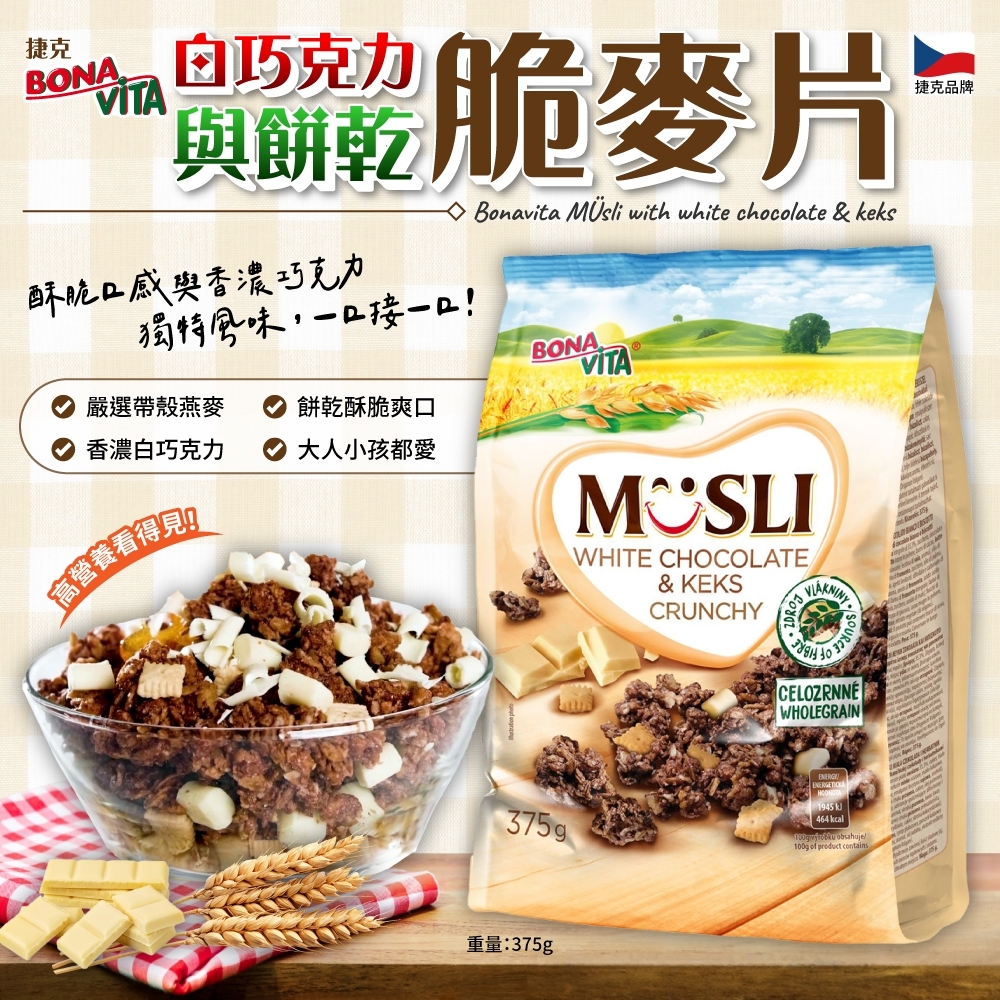 捷克Bonavita白巧克力與餅乾脆麥片375g