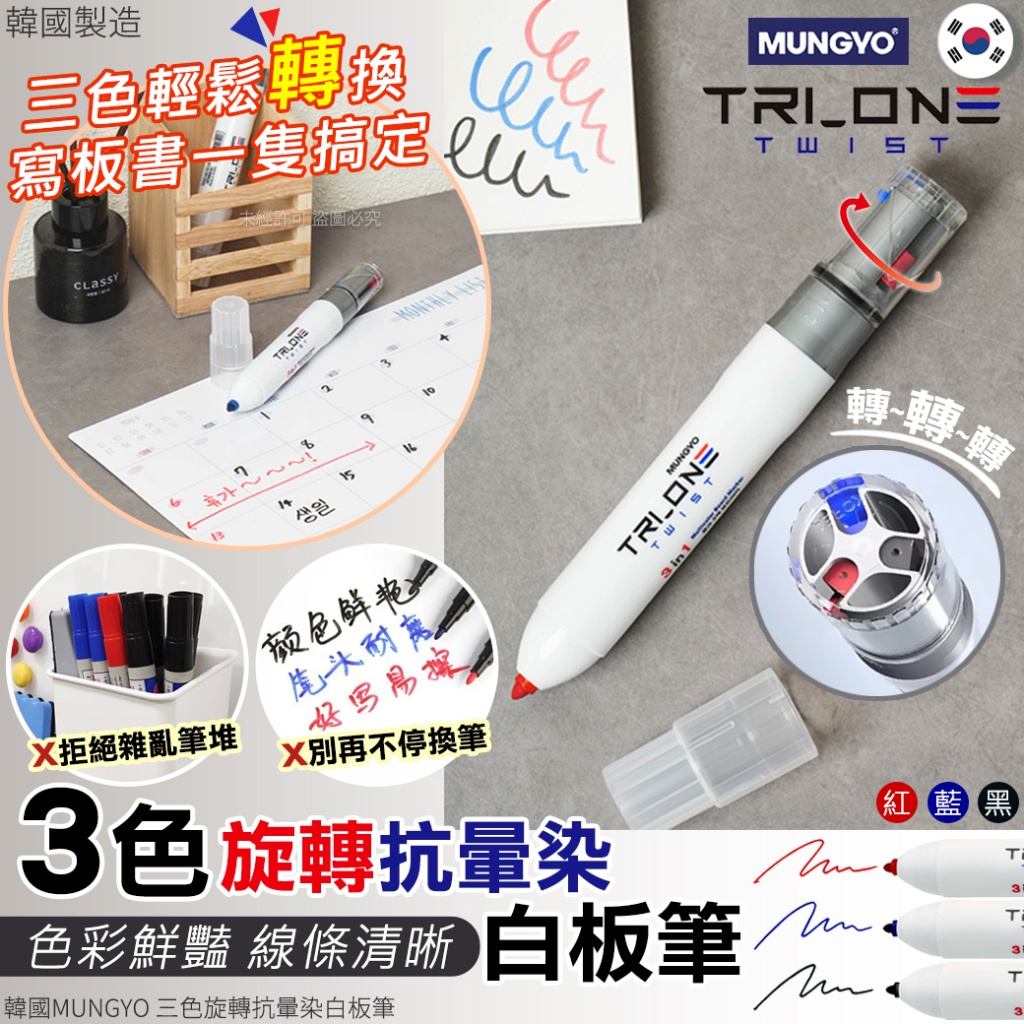 韓國MUNGYO 三色旋轉抗暈染白板筆