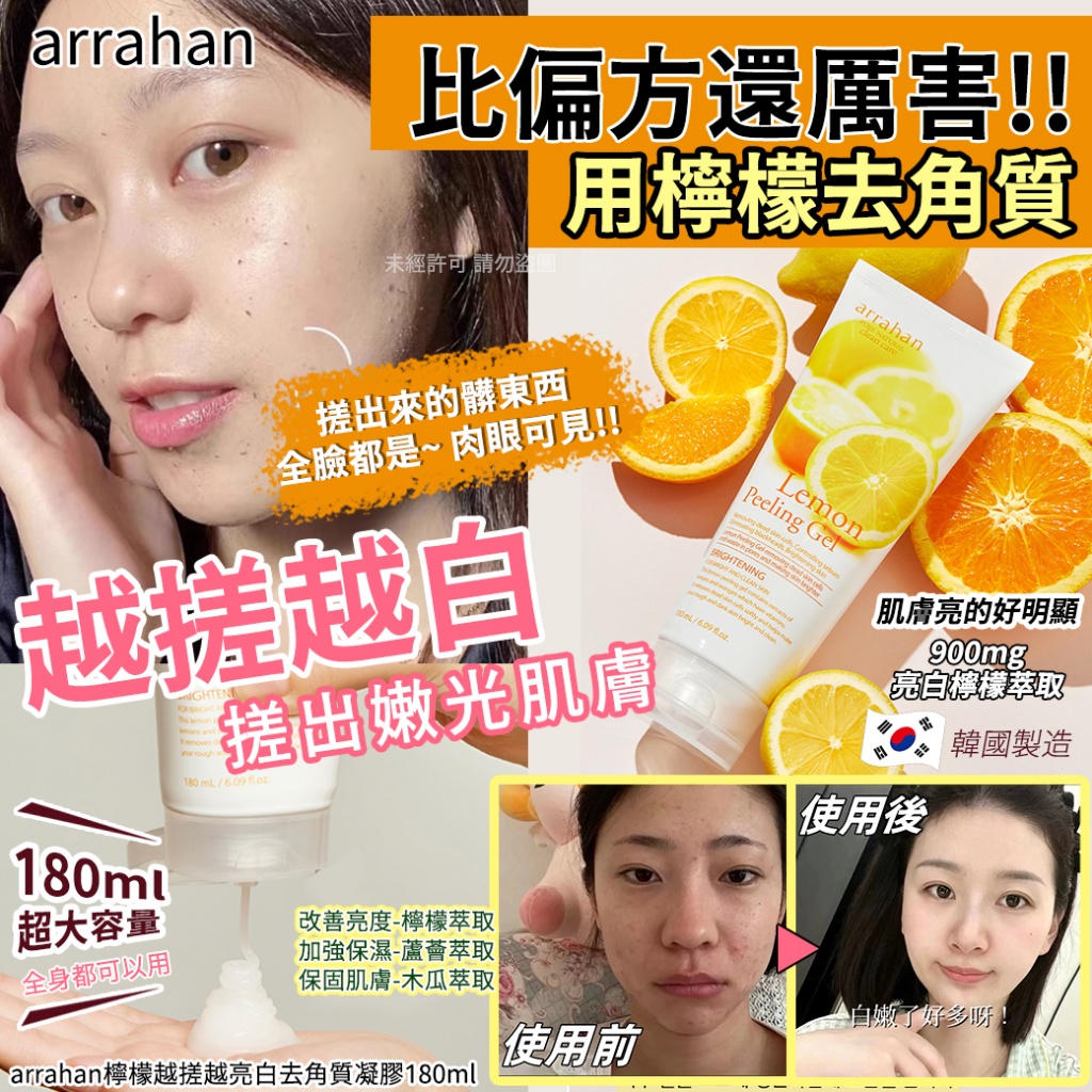 韓國arrahan檸檬越搓越亮白去角質凝膠180ml