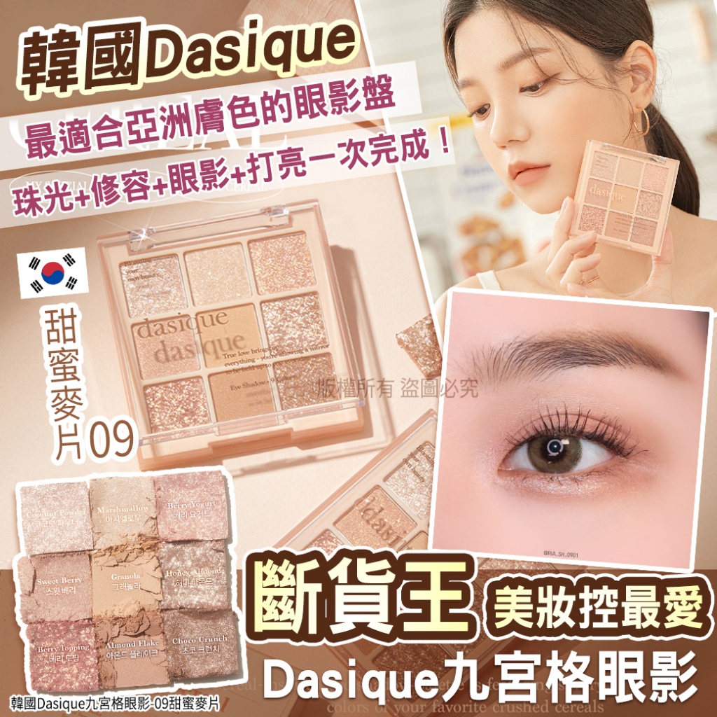 韓國Dasique九宮格眼影-09甜蜜麥片