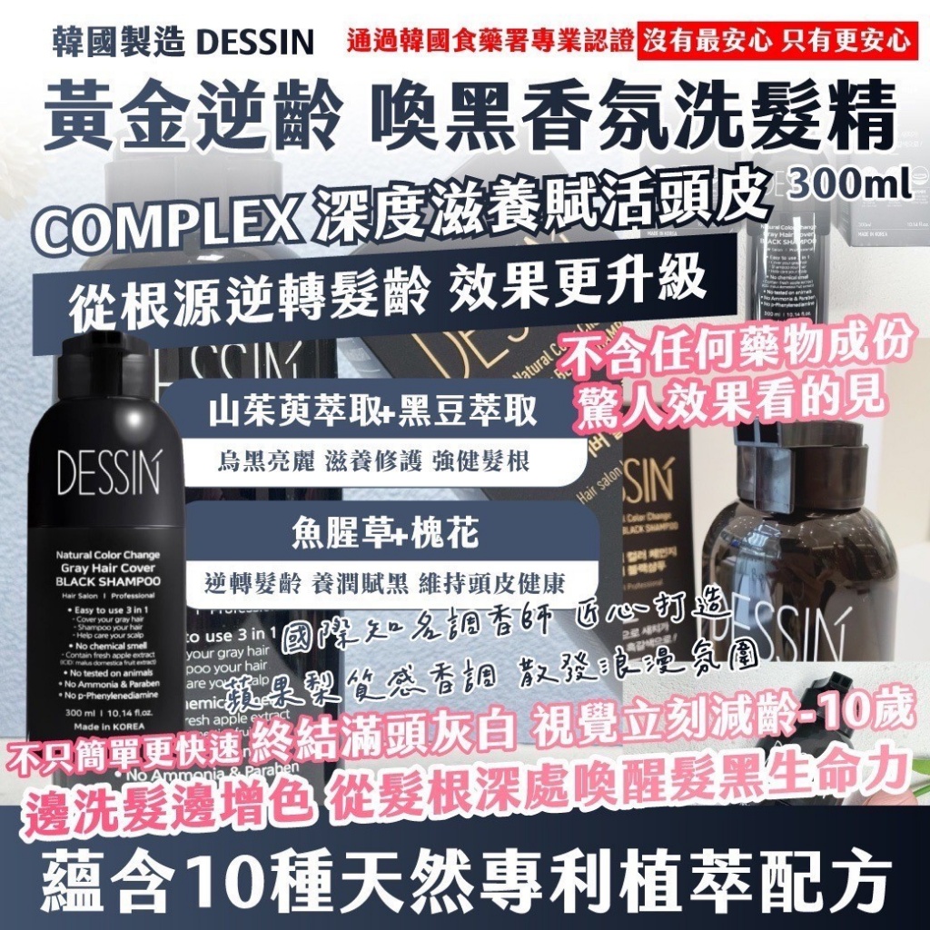??韓國 DESSIN 黃金逆齡 喚黑香氛洗髮精 300ml