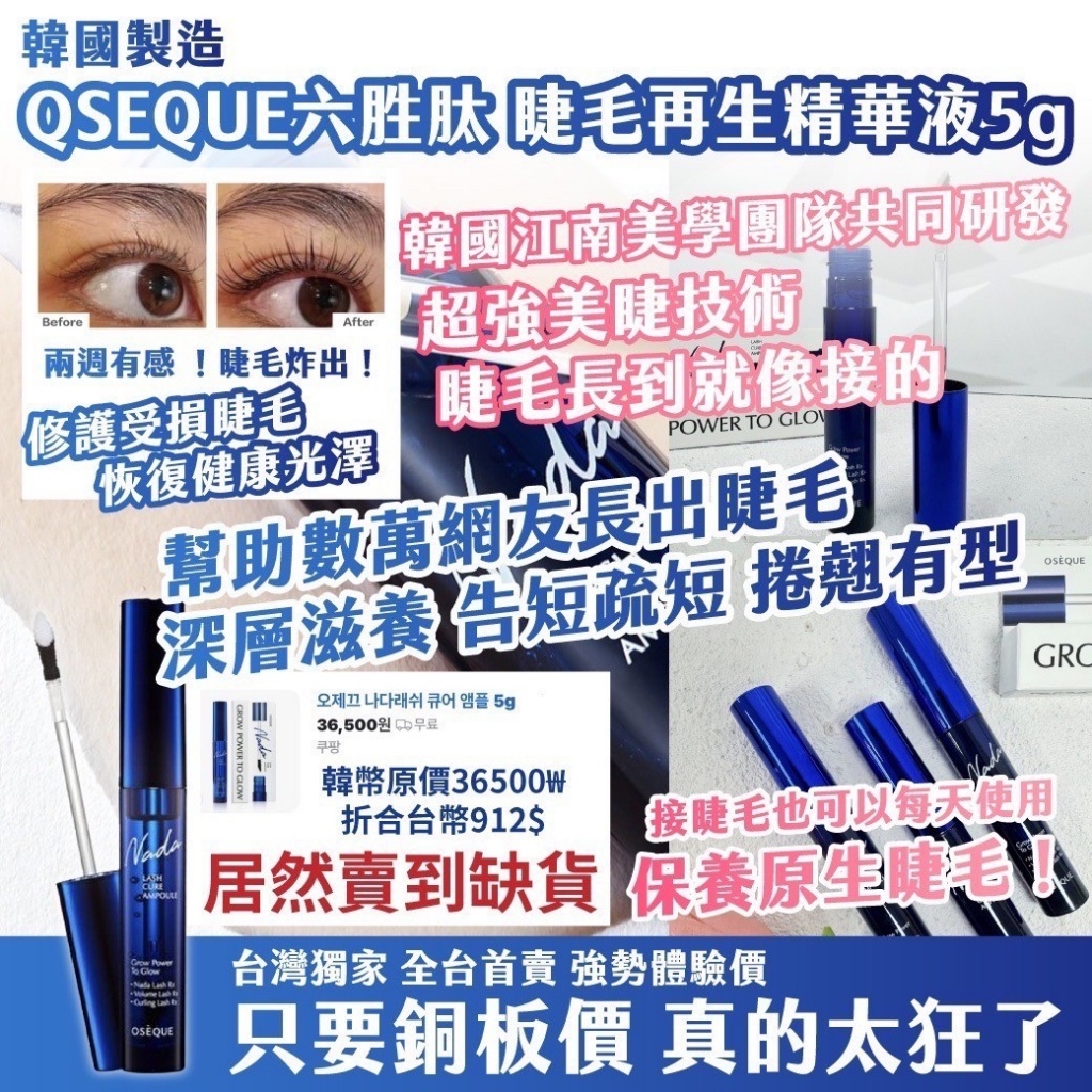 ??韓國 OSEQUE六胜肽 睫毛再生精華液 5g
