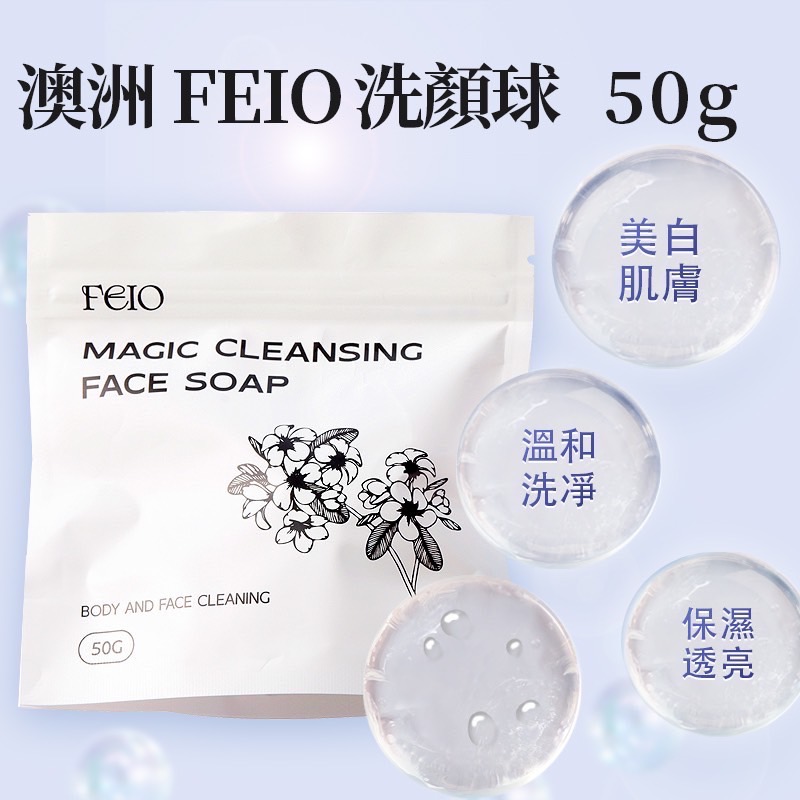 澳洲🇦🇺FEIO 胺基酸保濕洗顏球50g
