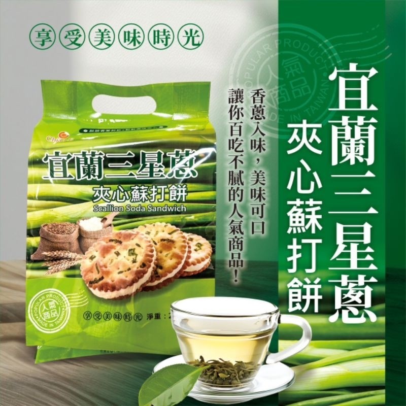 ?宜蘭三星蔥夾心蘇打餅 252g《一組兩包》