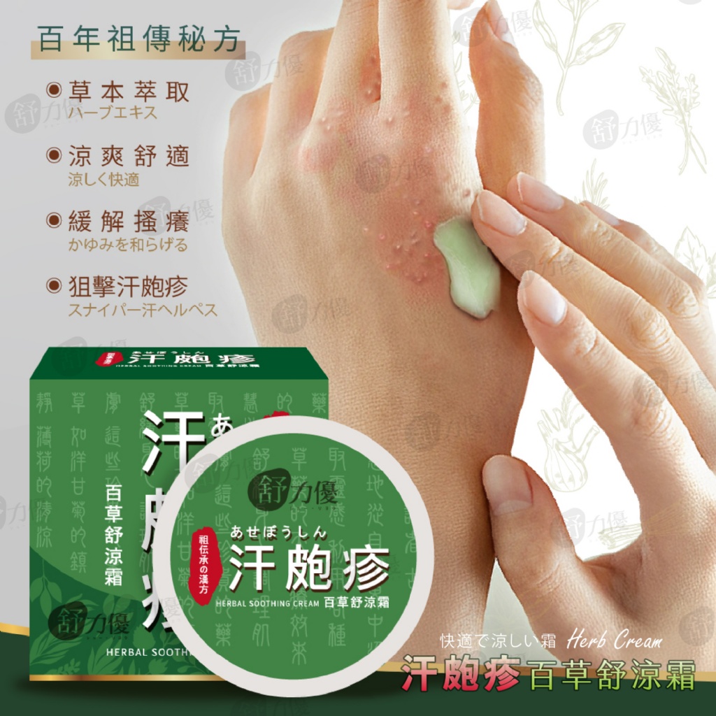 舒力優 汗泡疹百草舒凉霜 30g