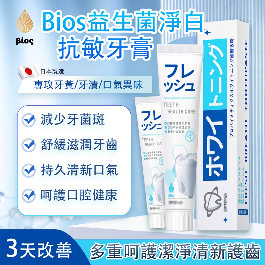 ? 日本Bios益生菌淨白抗敏牙膏 100g ?《一組兩條》