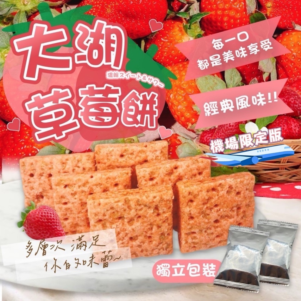 ✈️機場限定版?大湖草莓餅 150g