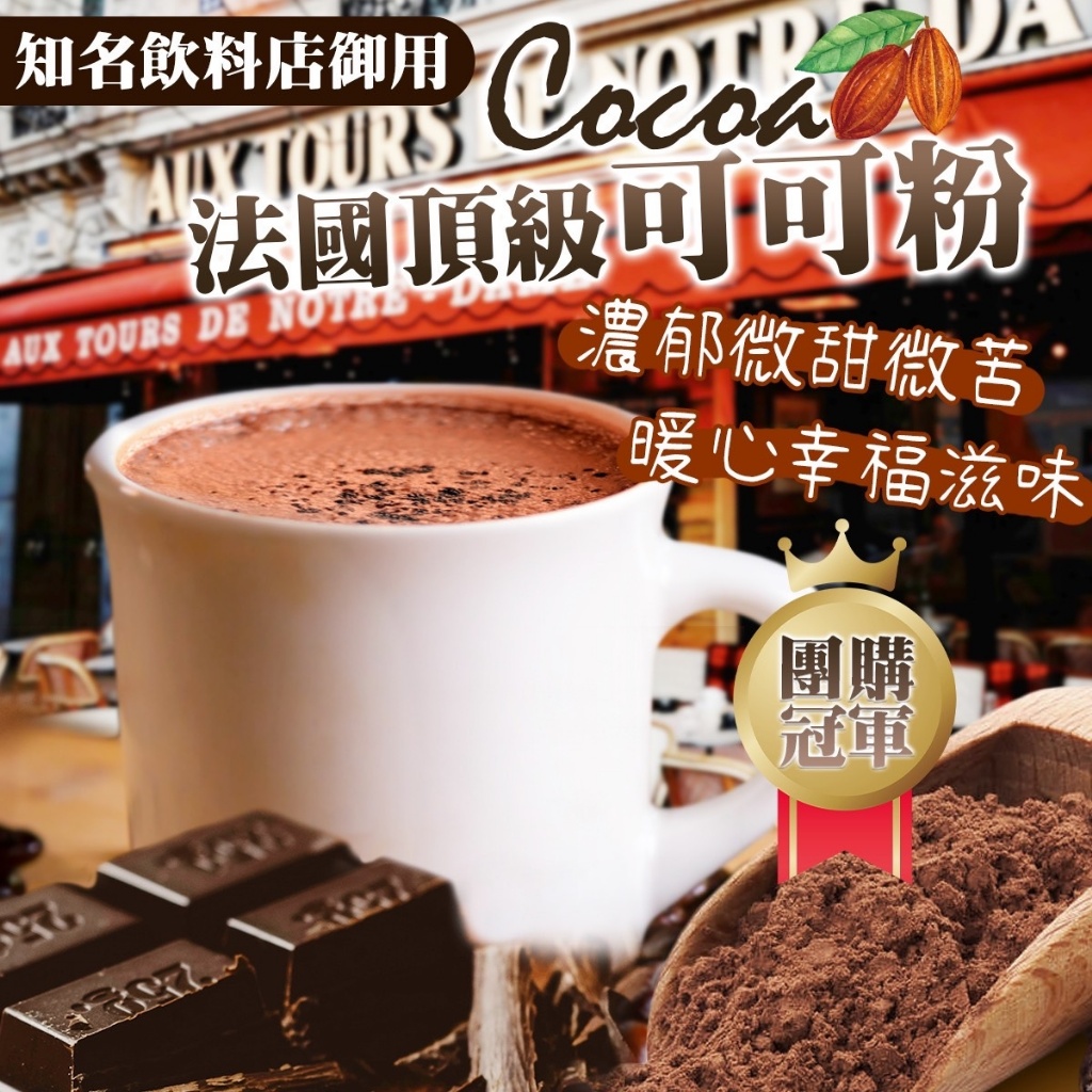 知名飲料店御用??法國頂級可可粉? 300g