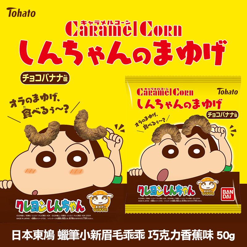 日本東鳩 蠟筆小新眉毛乖乖-巧克力香蕉味 50g《一組兩包》