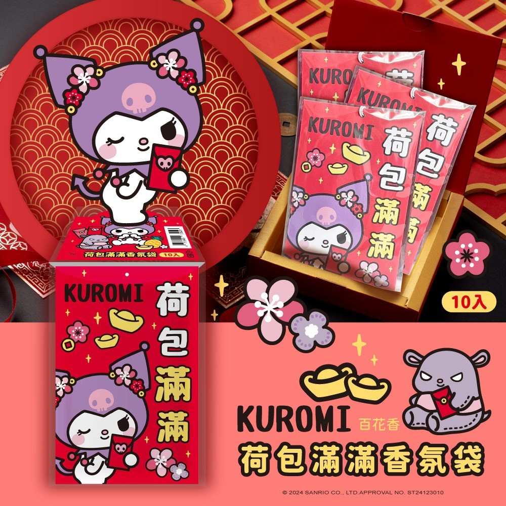 ?喜迎財運慶新年?酷洛米 荷包滿滿香氛袋(10入/盒)