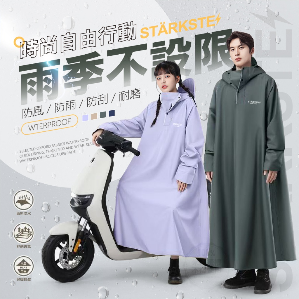 STÄRKSTE⚡️時尚高性能長版一體式雨衣系列