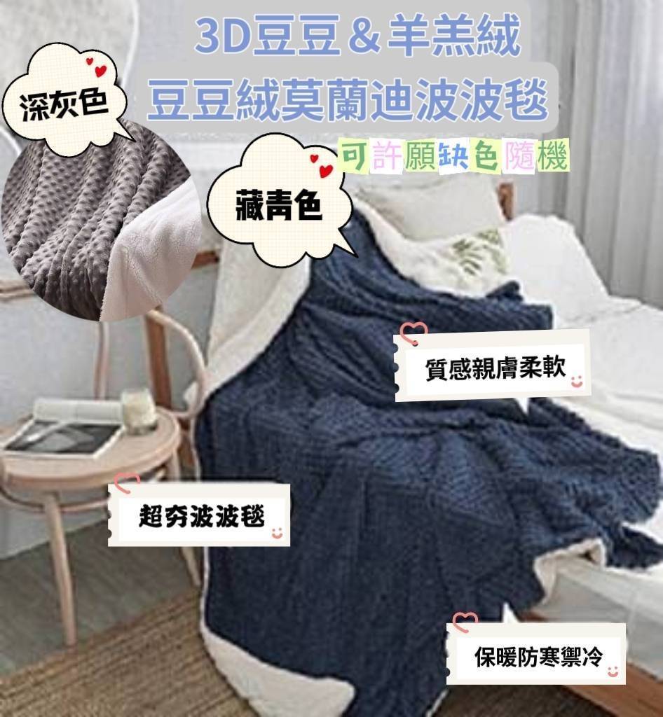 ?3D立體觸感?豆豆絨莫蘭迪波波毯系列