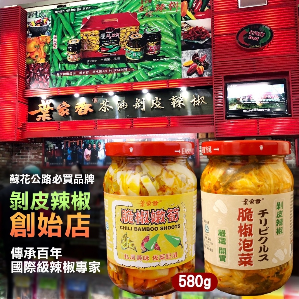 百年老店葉家香?脆椒嫩筍&脆椒泡菜 580g