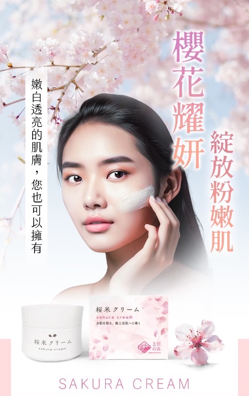 日本北國之森日本耀妍櫻花煥白霜 50g