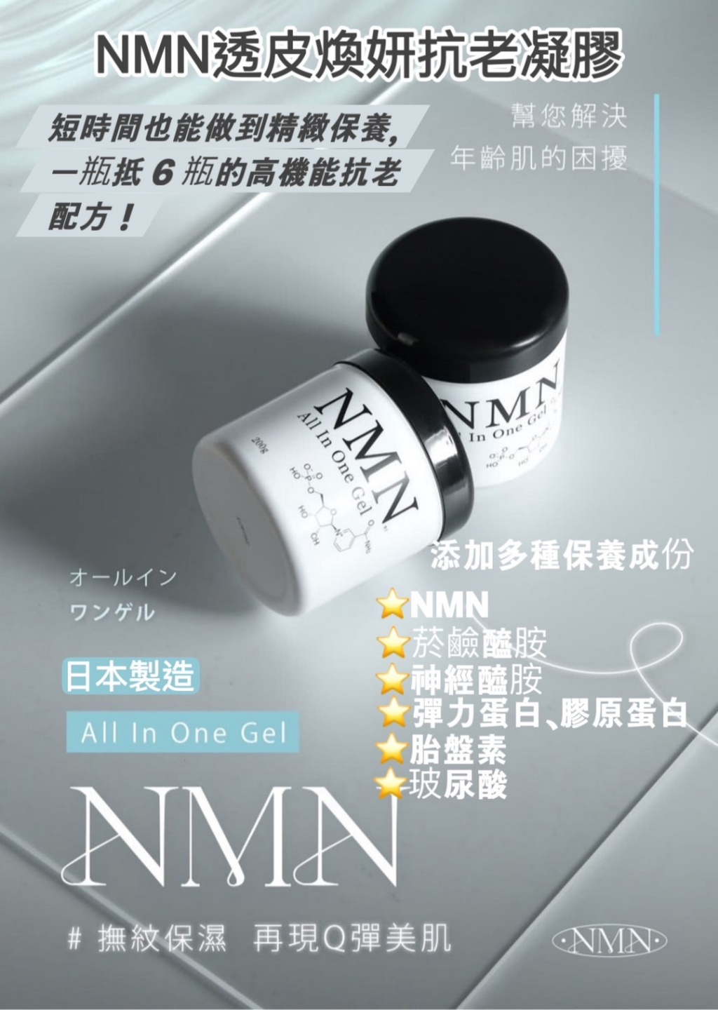 ??日本 北國之森多效合一NMN透皮煥妍抗老凝膠 200g