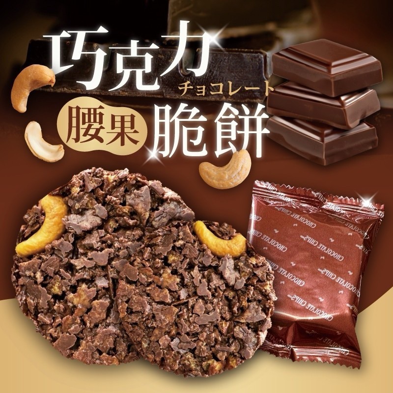 苦甜巧克力❤️腰果脆餅(7入)