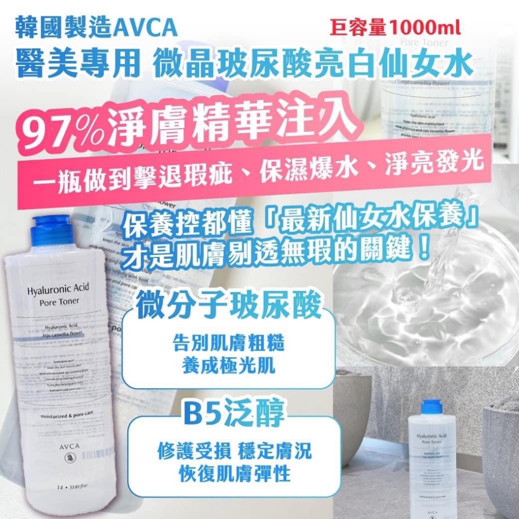 ??韓國AVCA 醫美專用 微晶玻尿酸亮白仙女水 1000ml