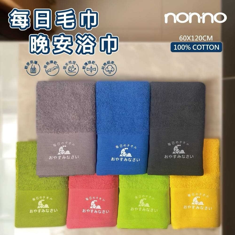Non-no儂儂 每日系列 晚安浴巾