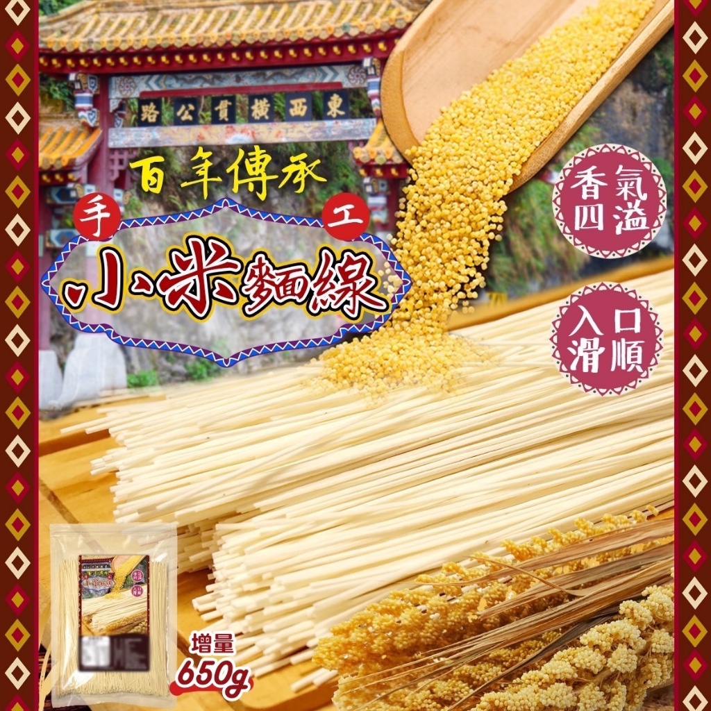 ?百年傳承?手工小米麵線?增量版650g