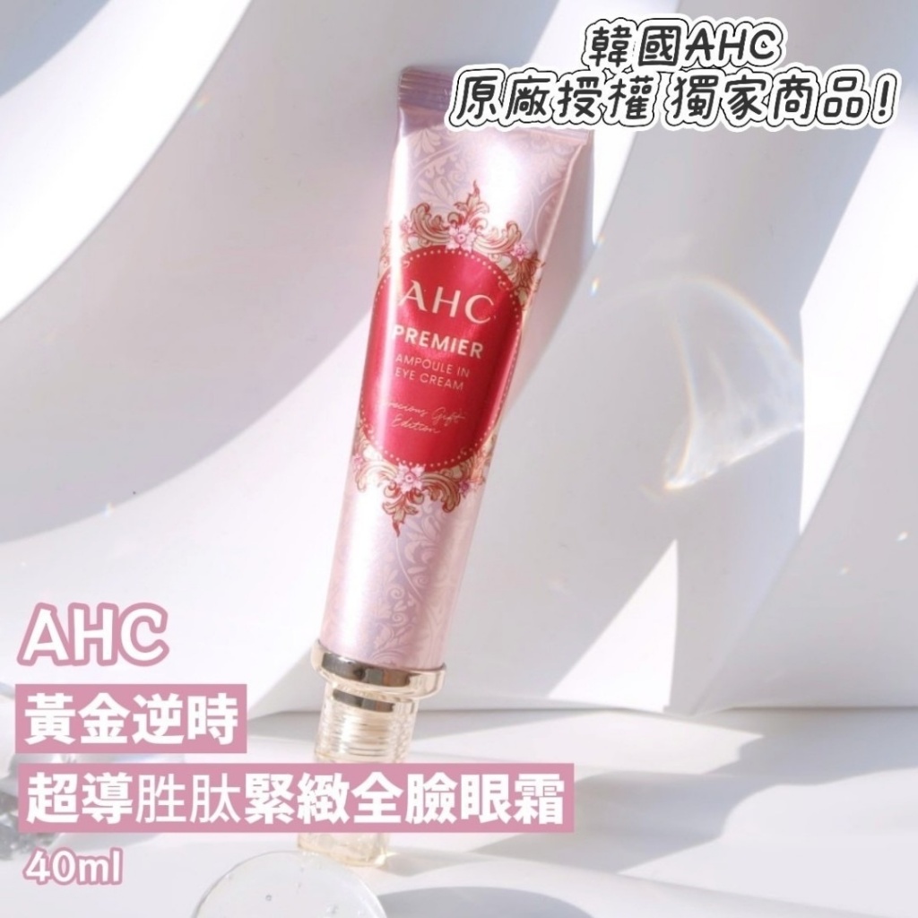 韓國 AHC 黃金逆時超導胜肽緊緻全臉眼霜 限定版 40ml 《一組2條》