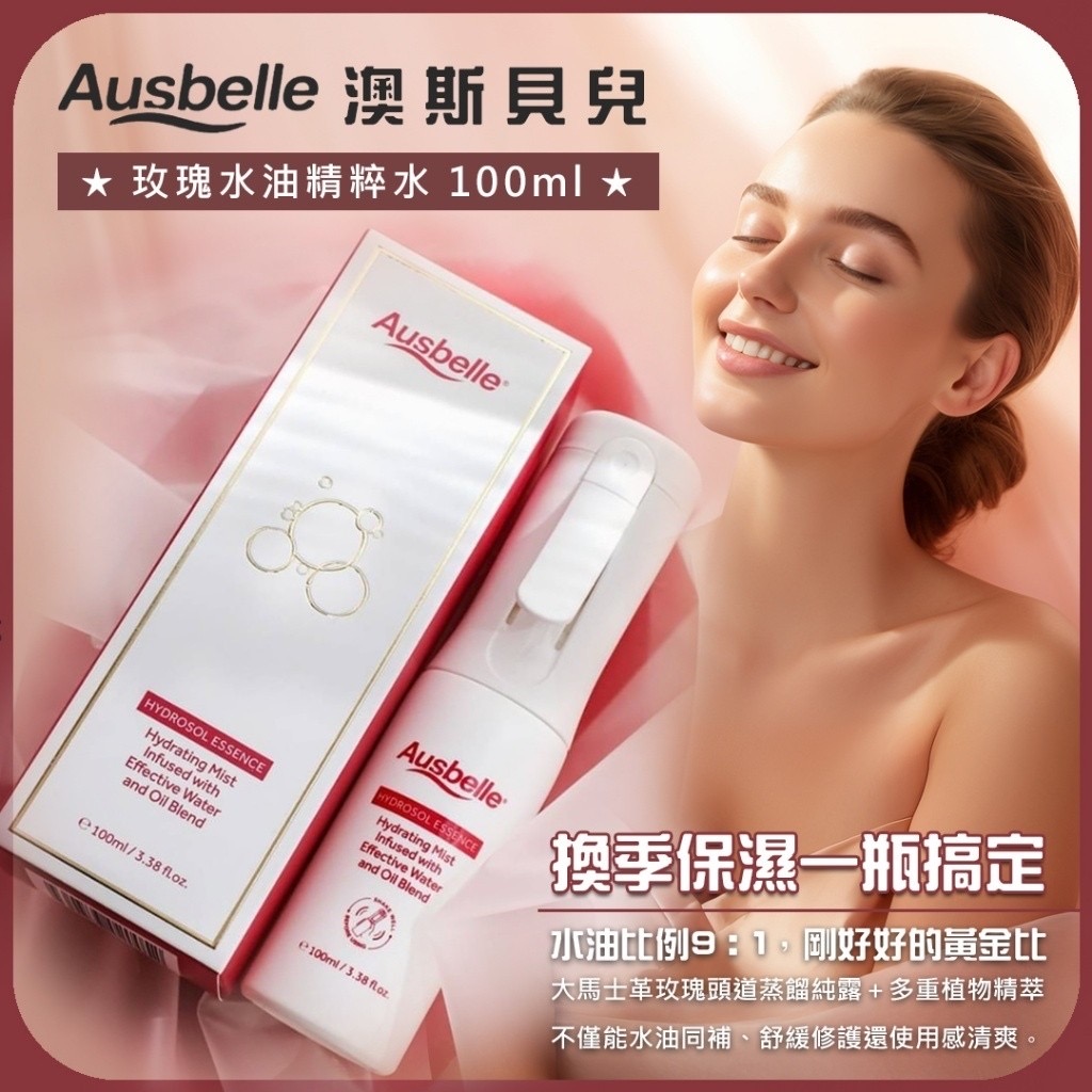澳洲 Ausbelle 玫瑰水油精萃水100ml