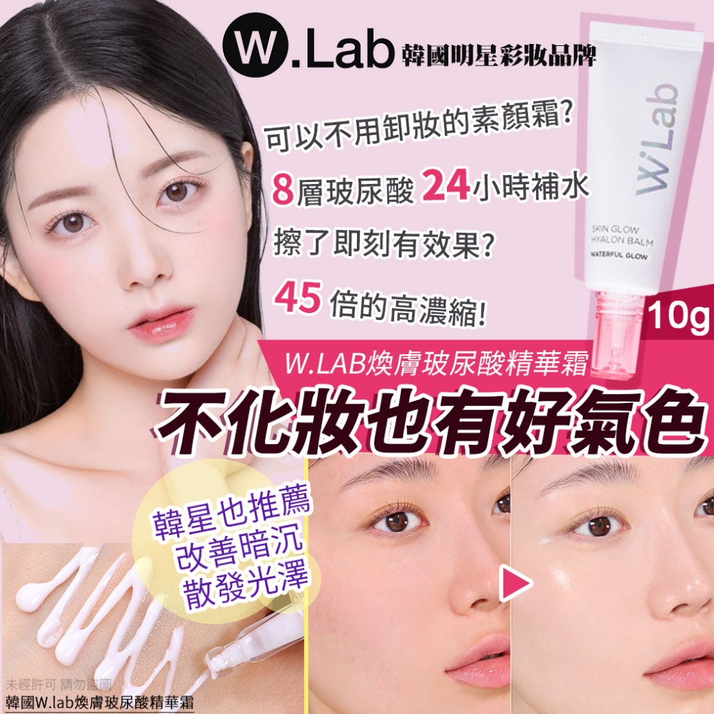 韓國W.lab煥膚玻尿酸精華霜10g