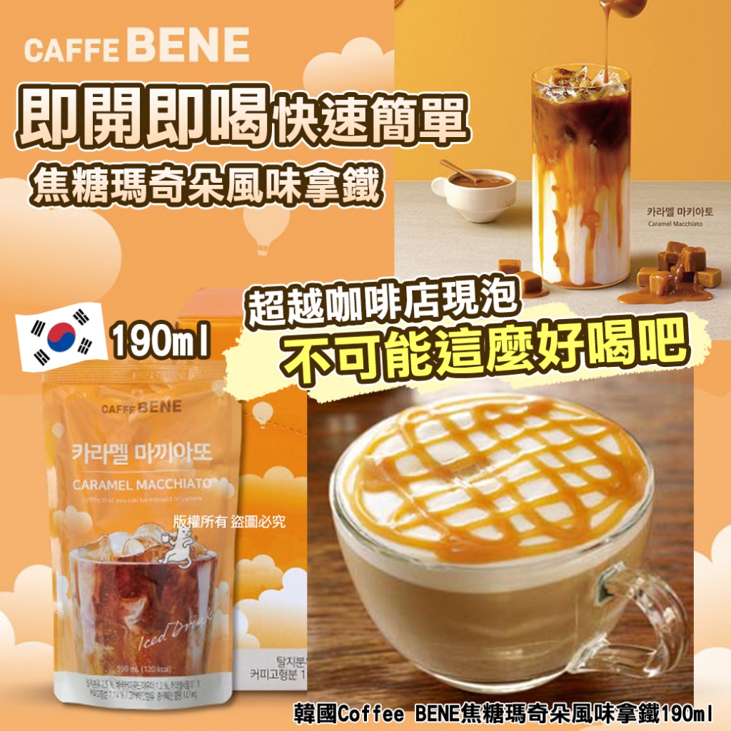 韓國Coffee-BENE焦糖瑪奇朵風味拿鐵190ml 《一組10包》
