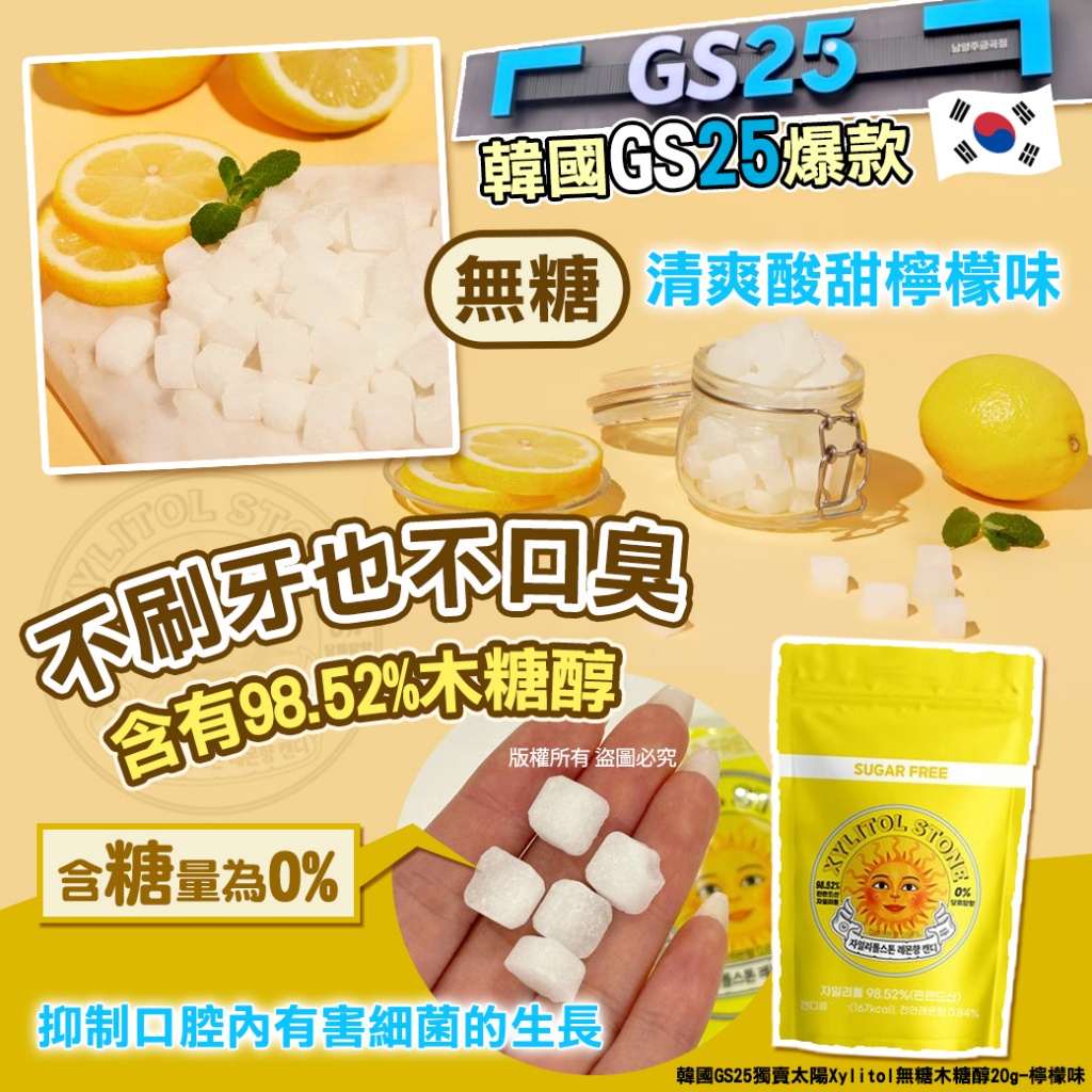 韓國GS25獨賣太陽Xylitol無糖木糖醇20g-檸檬味 《一組3包》