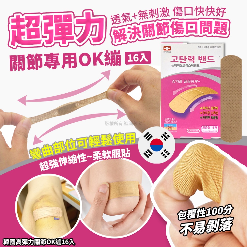 韓國高彈力關節OK繃16入 《一組兩盒》