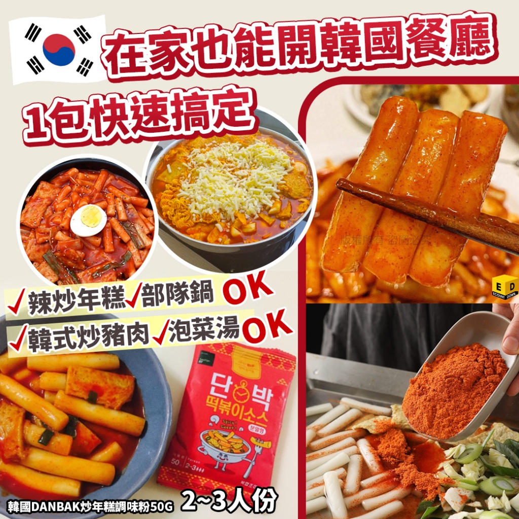 韓國Danbak炒年糕調味粉50g