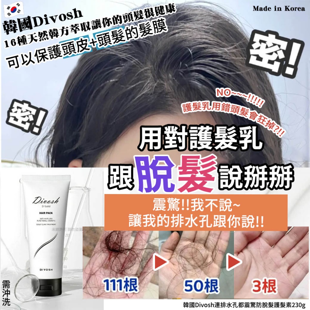 韓國Divosh連排水孔都震驚防脫髮護髮素230g