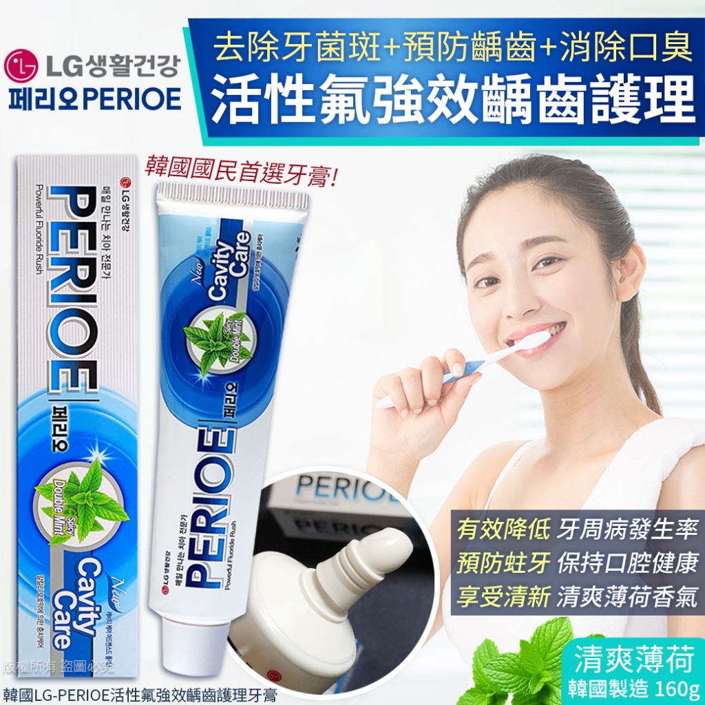 韓國LG-PERIOE活性氟強效齲齒護理牙膏160g