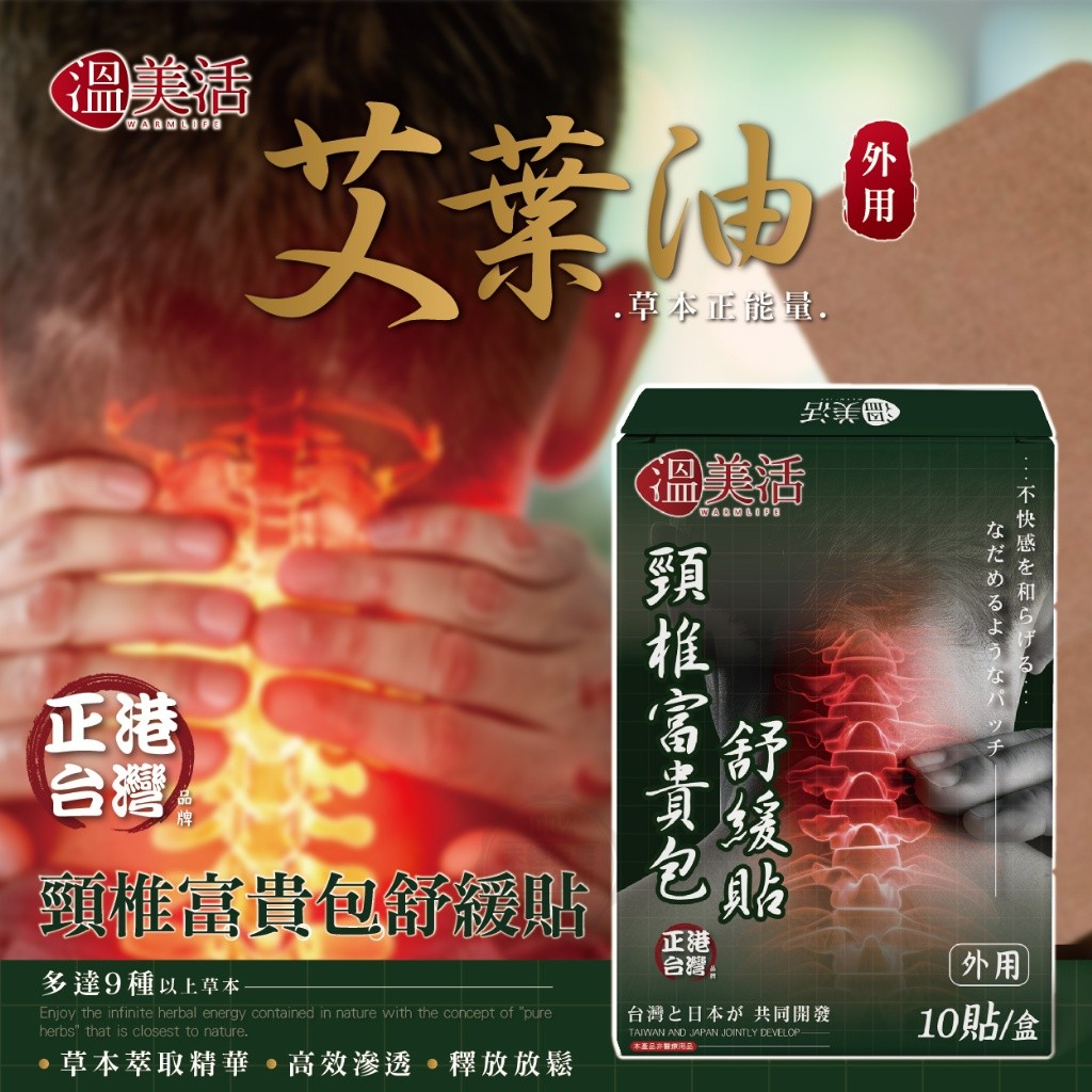溫美活 頸椎富貴包舒緩貼10貼/盒 《一組兩盒》