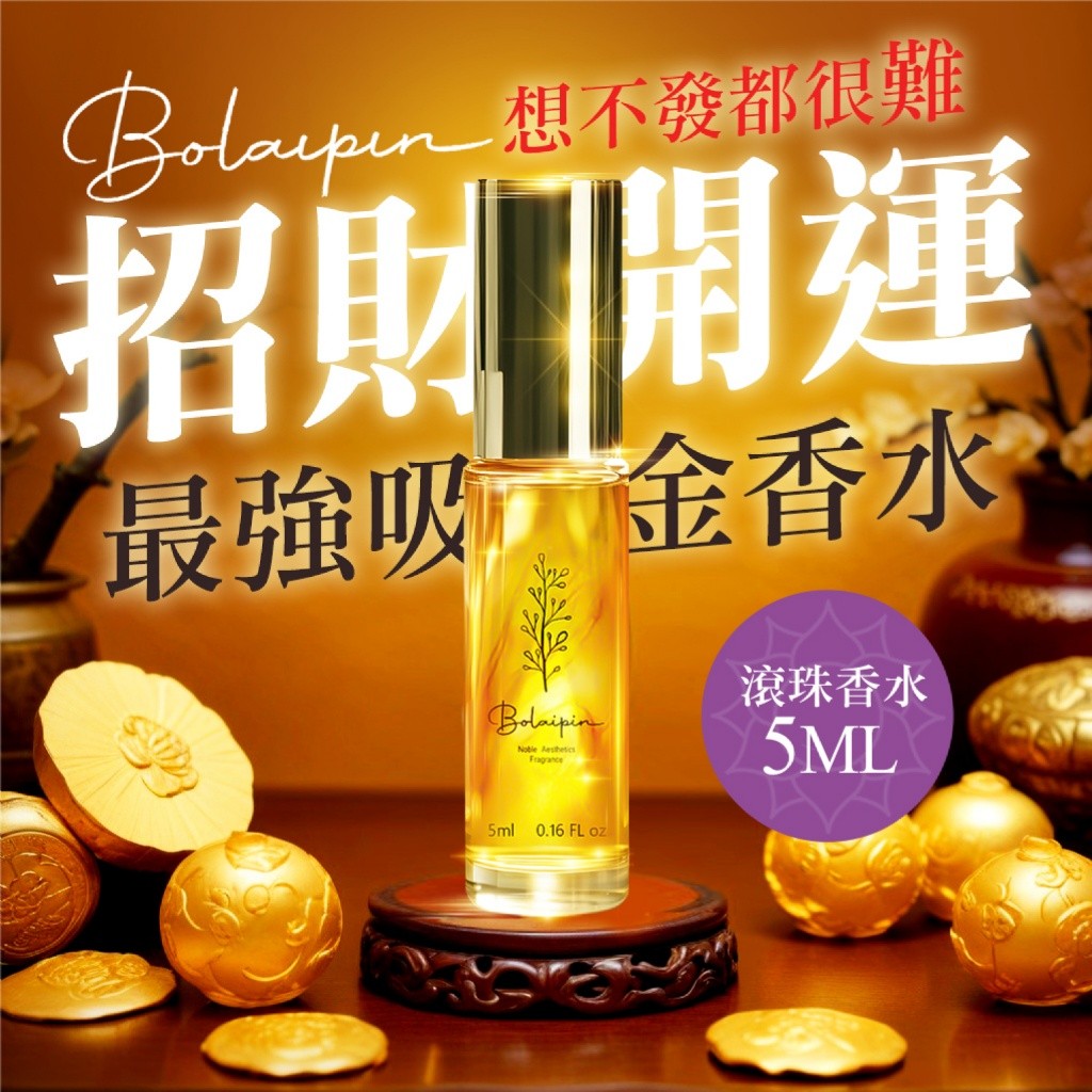 Bolaipin招財開運滾珠香水5ml