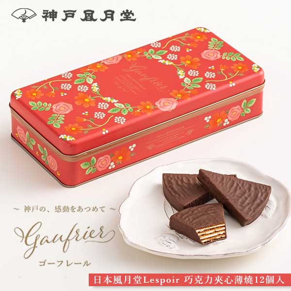 日本🇯🇵神戶風月堂Lespoir 巧克力夾心薄燒12個入